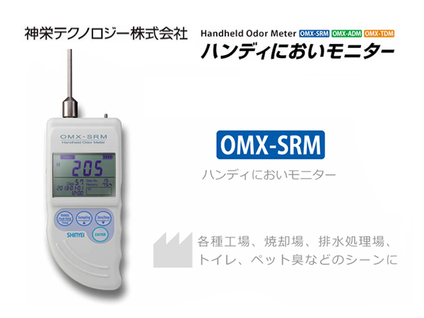 在庫限ハンディにおいモニター OMX-ADM (病院・介護施設用) 測定 環境測定器