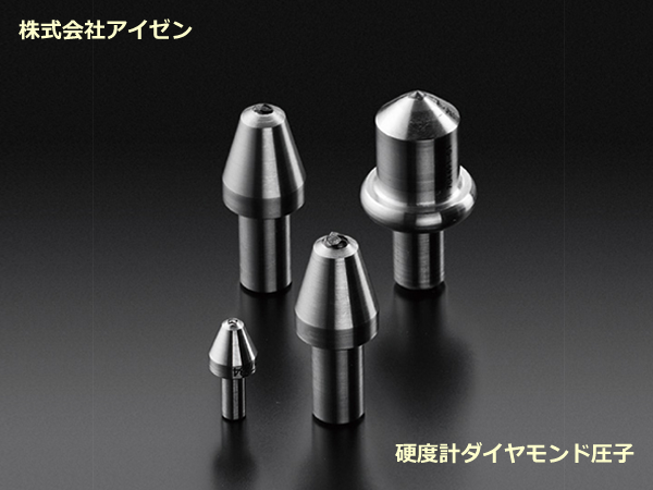 株式会社アイゼン　硬度計ダイアモンド圧子
