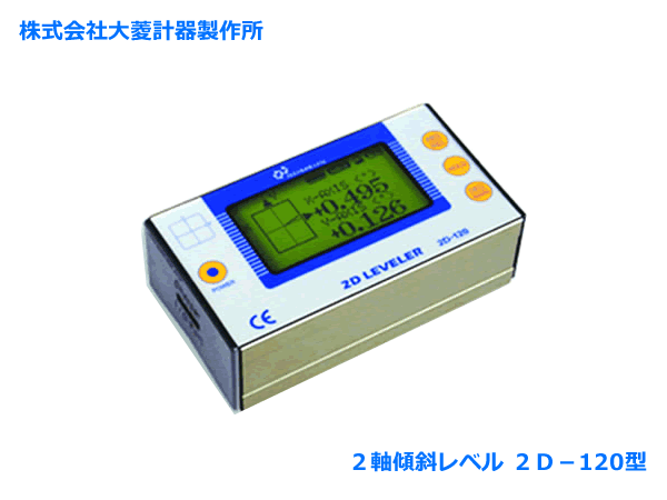 株式会社大菱計器製作所　２軸傾斜レベル ２Ｄ－12型