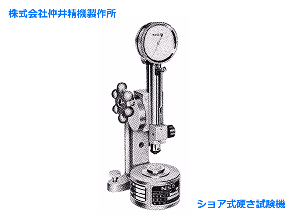 株式会社仲井精機製作所　ショア式硬さ試験機